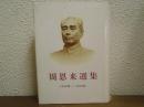 周恩来選集　（1949年-1975年）