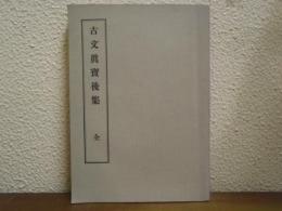 古文眞寶後集　全