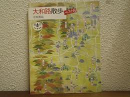 大和路散歩ベスト8