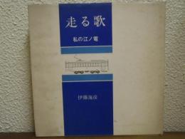 走る歌　私の江ノ電