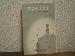 星の王子さま