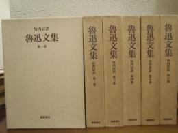 魯迅文集　全６巻揃い