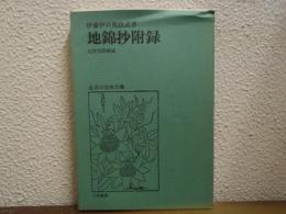 地錦抄附録