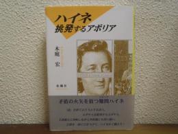 ハイネ : 挑発するアポリア