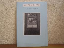 テーブルはテーブル