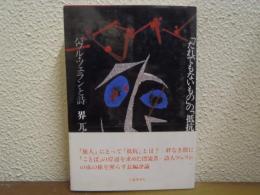 「だれでもないもの」の「抵抗」 : パウル・ツェランと詩