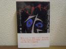 「だれでもないもの」の「抵抗」 : パウル・ツェランと詩