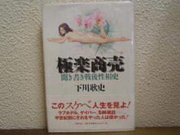 極楽商売 : 聞き書き戦後性相史