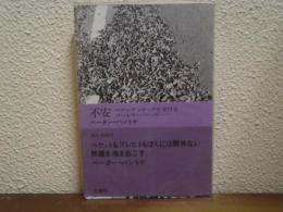 不安 : ペナルティキックを受けるゴールキーパーの…　新装第1版