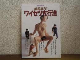 威風堂々!ワイセツ大行進