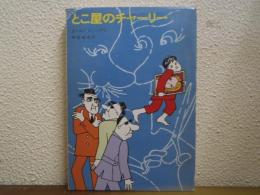 とこ屋のチャーリー