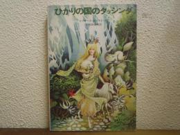 ひかりの国のタッシンダ