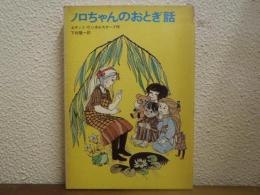 ノロちゃんのおとぎ話