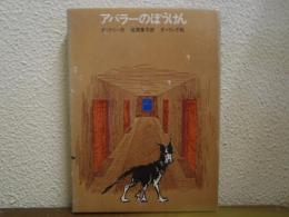 アバラーのぼうけん