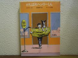 がんばれヘンリーくん