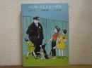 ヘンリーくんとビーザス