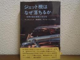ジェット機はなぜ落ちるか