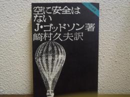 空に安全はない
