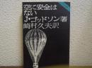 空に安全はない