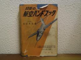 初歩の航空ハンドブック