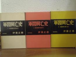 軍閥興亡史　全３巻揃