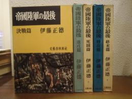 帝國陸軍の最後　全５巻揃（進攻篇・決戦篇・死闘篇・特攻篇・終末篇）