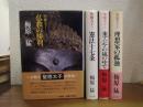 聖徳太子　全４巻揃（仏教の勝利/憲法十七条/東アジアの嵐の中で/理想家の孤独）