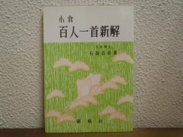 小倉百人一首新解