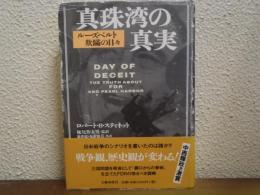 真珠湾の真実 : ルーズベルト欺瞞の日々