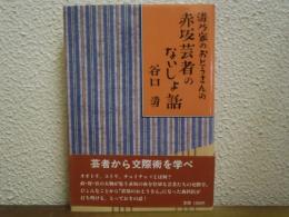 清乃屋のおとうさんの赤坂芸者のないしょ話