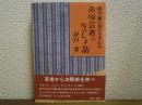 清乃屋のおとうさんの赤坂芸者のないしょ話