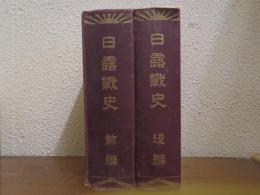 日露戦史　前後編　２冊揃い