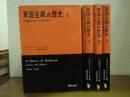 軍国主義の歴史　全４巻揃