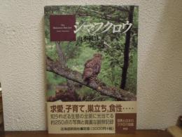 シマフクロウ　The blakiston's fish owls