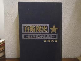 自衛隊史 : 日本防衛の歩みと進路
