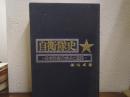 自衛隊史 : 日本防衛の歩みと進路