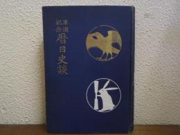 暦日史談 : 軍国記念