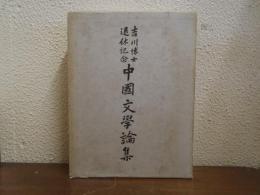 中国文学論集 : 吉川博士退休記念