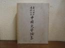 中国文学論集 : 吉川博士退休記念
