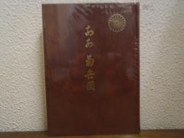 ああ菊兵団 : フーコン作戦