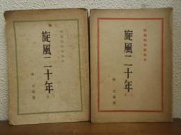 旋風二十年 : 解禁昭和裏面史　上下巻揃い