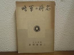 名将の軍略 : 日本戦史解説