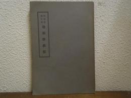 幹部候補生用　地形学教程