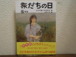 旅だちの日