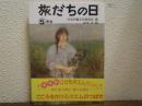 旅だちの日