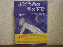 ぶどう色の空の下で