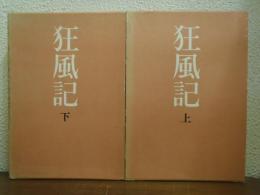 狂風記　上下巻揃い