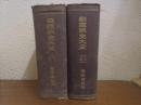 日露戦史大全　上下巻揃い