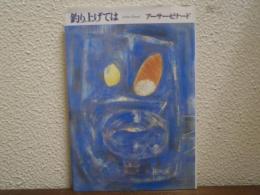 釣り上げては : 詩集