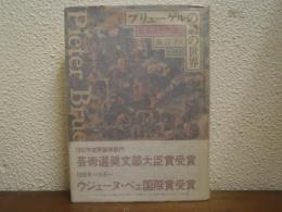 ブリューゲルの諺の世界 : 民衆文化を語る
